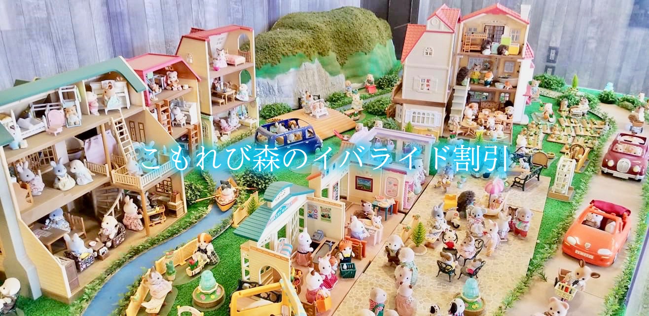 こもれび森のイバライド　シルバニア